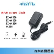 義大利 Balzano 百家諾 BZ-VC006、BZ-VC008、BZ-VC256、百佳諾 吸塵器專用充電