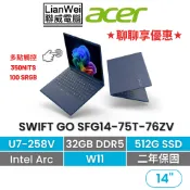 ACER 宏碁 SWIFT GO SFG14-75T U7-258V/32G/512G/W11/觸控螢幕/兩年保固