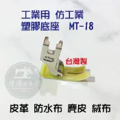 MT-18 台灣製 工業壓腳 塑膠底 皮革壓腳 MT18 黃 防水布 麂皮 絨布 仿工業 ■ 建燁針車行 縫紉  ■