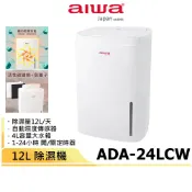 【AIWA愛華】12L除濕機 ADA-24LCW 【可退貨物稅1200元】