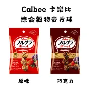 現貨 日本 Calbee 卡樂比 綜合穀物麥片球 原味/巧克力 膳食纖維
