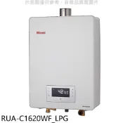 林內【RUA-C1620WF_LPG】16公升強排氣FE式熱水器桶裝瓦斯(全省安裝)(陶板屋券2張) 歡迎議價