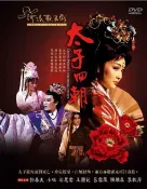 河洛歌子戲(17) 太子回朝DVD，河洛歌仔戲 正版全新~