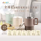 【JWAY】全球鍋｜國際電壓旅行快煮鍋 0.8L電煮鍋 防燙 露營 租屋 出國必備 旅行電鍋 舒肥優格 JY-KT601