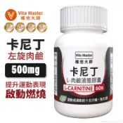 維他大師 Vita Master左旋肉鹼 助燃 啟動燃燒 卡尼丁 L-Carnitine 提升運動表現 60顆 膠囊