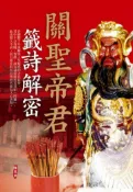 【灰熊iREAD】關聖帝君籤詩解密 陳亮甫