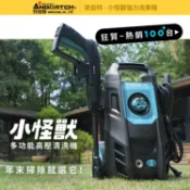 DMG汽車百貨 限量送-洗車11件組【安伯特】小怪獸強力洗車機(一年保固) 多功能高壓清洗機 車家兩用 灰塵淤泥 青苔汙垢 鳥屎髒汙 沖洗車頂 遮雨棚 外牆
