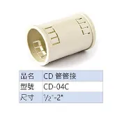 【勁來買】CD管 配電導管 管接 CD管對接 4分、6分、1吋 ★此為零買賣場★ 賣場另有盒接、轉接、PVC管快速接頭