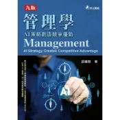 《華立圖書》管理學：AI策略創造競爭優勢/邱繼智/華立圖書、松根出版社
