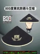 【現貨可開發票】800度捌佰度釣魚帽黑坑斗笠夏季男款防曬斗笠斗笠帽釣魚防雨帽子
