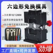 時悅商行 【台灣公司】35平方六邊形免換模具大平方線纜免換模管型四邊端子機壓接模具