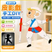 🌈「探夢科學」手工藝品皮影戲手工DIY趣味國中國小科技小製作小玩具steam材料包