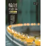 【momoBOOK】輪迴的故事：在前世今生發現生命流轉的秘密(電子書)