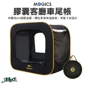 MOGICS CARSULE  膠囊客廳 車尾帳篷 彈性支架 快速組裝 車宿 戶外 露營