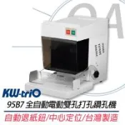 【KW-trio 可得優】 KW-95B7 全自動電動 兩孔 雙孔 鑽孔機 打洞機 打孔機