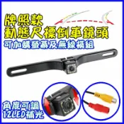 12LED補光牌照款動態軌跡尺標倒車鏡頭  可加購螢幕及無線模組