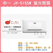 (店+)DIY合作社   中一電工 JY-5155W 熊貓系列 白色 螢光開關