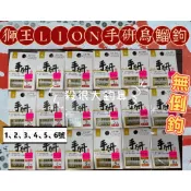 【我最便宜】獅王 LIONS 手研 烏鰡鉤 千又 龍蝦鉤 魚鉤 無倒鉤 職業池 烏鰡【殺很大釣具】