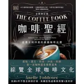 咖啡聖經(全新修訂版)