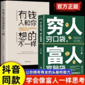 窮人窮口袋 富人富腦袋+有錢人和你想的不一樣（全2冊）富爸爸窮爸爸 富有的習慣 用錢賺錢（簡體中文）