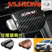 CRV5 CRV5.5 排檔頭飾  碳纖紋排檔頭 排檔頭飾蓋 飾框 排檔  5帶5.5帶CRV適 水轉印檔把頭