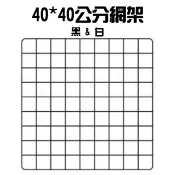 現貨 台灣製 方塊網架 40*40公分 多用途鐵網片 網架 架子 花園 飾品架 圍欄 鐵架 園藝牆【CF90268】