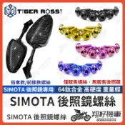 【翔好機車】SIMOTA 後照鏡 螺絲 正鈦螺絲 後照鏡螺絲 前移螺絲 鈦合金螺絲 M4 M5 DRG FORCE