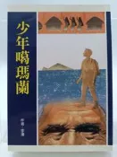【月界二手書店1S】少年噶瑪蘭．三版（絕版）_李潼_天衛文化_原價250　〖兒童文學〗CJM