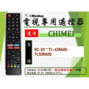 【TV】CM-16【 專用】電視遙控器【適用】 奇美｜RC-20 ◆ TL-43R600 \ TL50R600