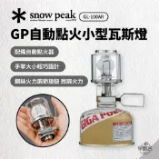 早點名｜snow peak GP自動點火小型瓦斯燈 GL-100AR 雪峰 天 露營燈 照明燈
