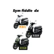 SYM FIDDLE DX 補漆筆 FIDDLE補漆 機車補漆 補漆筆 點漆筆 汽車補漆 全新原廠前把手蓋(亮面銀)