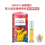 ANGFA絲凱露D 實力派美睫精華液．寶可夢限定版 精華液 深層滲透 6ml 雷老闆