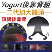 Yogurt後靠背 加大後靠背Yogurt 125機車靠背 機車後靠背 光陽機車 KYMCO Yogurt後靠背 優格