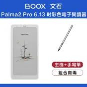 文石 BOOX Palma2 Pro 6.13 吋彩色電子閱讀器 白色主機 +手寫筆