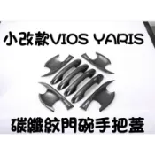 🌞豐田 TOYOTA 小改款 18年VIOS YARIS 拉手門碗 後視鏡蓋 升窗面板 碳纖紋