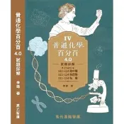 普通化學百分百4﹒0試題詳解　