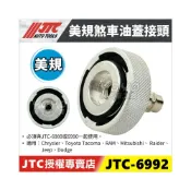 (店+)JTC-6992 美規 煞車油蓋接頭 剎車油 更換 交換機 煞車 剎車 油蓋接頭 Tacoma 皮卡