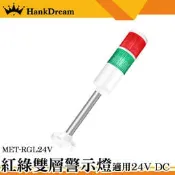 《恆準科技》工程機械 檳榔攤 訊號燈 機床塔燈 雙色閃燈 網標燈 MET-RGL24V LED燈 