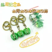 【台灣發貨】檳榔造型吊飾台灣古味檳榔 迷你小檳榔鑰匙圈 懷舊檳榔鑰匙圈旅遊紀念批發