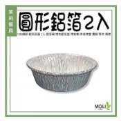 1388圓形鋁箔容器 2入 鋁箔碗 烤肉鋁箔盒 烤蛤蜊 烘焙烤盤 露營 野炊 燒烤 外帶餐盒《茉莉餐具》