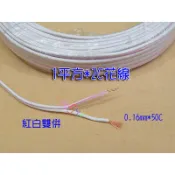 50C雙併電線每公尺．0.16mm*50C平波線1平方*2C紅白花線50芯絞線電源線訊號線VFF軟線平行花線
