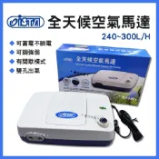 (店+)【ISTA 伊士達】免運【春日水族】ISTA 全天候空氣馬達 不斷電打氣機 充電打氣機 停電用 可裝電池 可蓄電 打氣馬達 空氣幫浦 伊士達