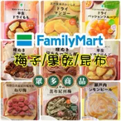 🌟預購㊙️日本全家限定▼ 梅子 / 果乾系列▼無籽梅乾 酸梅 蜂蜜梅干 甘甜梅干 酸梅干 半生 果乾 禮盒 進口