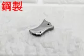 2館 鋼製 WE COLT 25 瓦斯槍 掌心雷 零件 扳機 銀 柯特25 板機 M1911 GBB 改裝套件 迷你槍 