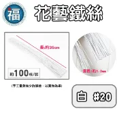 【 糖花 花藝鐵絲 白色 #20】100根/裝 翻糖 人偶 蛋糕 鐵絲 永生花 不凋花 乾燥花 花葉 花桿 花枝 20號