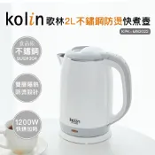 【Kolin】歌林2.0L防燙不銹鋼快煮壺KPK-MN2022 電茶壺 電熱壺 電水壺快煮壺 電煮壺 燒水壺