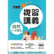 (店+)【翰林】最新-國中大滿貫複習講義1~2冊-自然(生物)-國一升國二-七年級升八年級適用