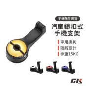 【MK3C】現貨⚡ 汽車鎖扣式手機支架 掛鉤+手機支架 手機架 車用掛勾  前排可用 椅背掛勾 後座收納 汽車置物掛勾