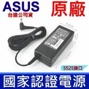 筆電達人 ASUS 原廠規格 65W 變壓器 2.5*5.5mm 長條款 A6K A6KM A6KT A6L A6M A6N A6Ne A6R A6M A6T A6Ta A6Tc A6U A6V A6Va A6Vc A6VM A7 A7C A7D A7F A7G A7J A7Jc A7M A7S A7J A7U A7Tc A7V A7Vc A72 A72JT A72F A8 A8C A8E A8F A8H A8Fm A8He A8Ja A8JC A8JM A8JN A8JP A8JR A8JS A8Jv A8L