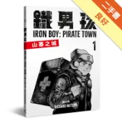 鐵男孩：山寨之城1[二手書_良好]11319039053 TAAZE讀冊生活網路書店